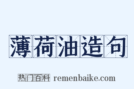 薄荷油造句是什么意思的图片